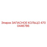 4700446786 ЗАПАСНОЕ КОЛЬЦО Epiroc