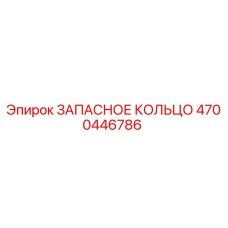 4700446786 ЗАПАСНОЕ КОЛЬЦО Epiroc