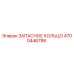 4700446786 ЗАПАСНОЕ КОЛЬЦО Epiroc