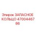 4700446786 ЗАПАСНОЕ КОЛЬЦО Epiroc