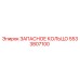 5533807100 ЗАПАСНОЕ КОЛЬЦО Epiroc