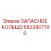 5533807100 ЗАПАСНОЕ КОЛЬЦО Epiroc