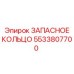 5533807700 ЗАПАСНОЕ КОЛЬЦО Epiroc