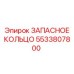 5533807800 ЗАПАСНОЕ КОЛЬЦО Epiroc