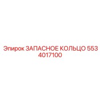 5534017100 ЗАПАСНОЕ КОЛЬЦО Epiroc