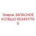 5534017100 ЗАПАСНОЕ КОЛЬЦО Epiroc