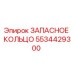5534429300 ЗАПАСНОЕ КОЛЬЦО Epiroc