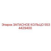 5534429400 ЗАПАСНОЕ КОЛЬЦО Epiroc
