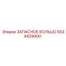 5534429400 ЗАПАСНОЕ КОЛЬЦО Epiroc