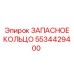 5534429400 ЗАПАСНОЕ КОЛЬЦО Epiroc
