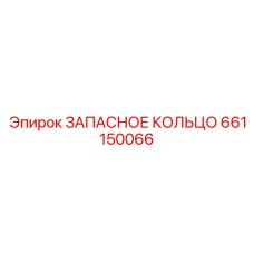 661150066 ЗАПАСНОЕ КОЛЬЦО Epiroc