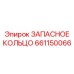 661150066 ЗАПАСНОЕ КОЛЬЦО Epiroc