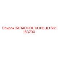 661153700 ЗАПАСНОЕ КОЛЬЦО Epiroc