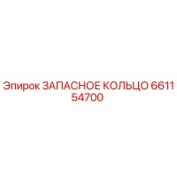 661154700 ЗАПАСНОЕ КОЛЬЦО Epiroc