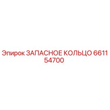 661154700 ЗАПАСНОЕ КОЛЬЦО Epiroc
