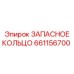 661156700 ЗАПАСНОЕ КОЛЬЦО Epiroc