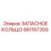 661157300 ЗАПАСНОЕ КОЛЬЦО Epiroc