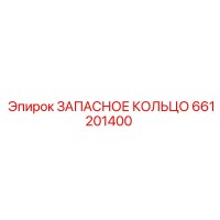 661201400 ЗАПАСНОЕ КОЛЬЦО Epiroc