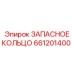 661201400 ЗАПАСНОЕ КОЛЬЦО Epiroc