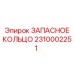2310002251 ЗАПАСНОЕ КОЛЬЦО Epiroc