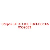 2650059583 ЗАПАСНОЕ КОЛЬЦО Epiroc