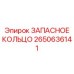 2650636141 ЗАПАСНОЕ КОЛЬЦО Epiroc