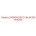 2657416703 ЗАПАСНОЕ КОЛЬЦО Epiroc