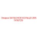 2657416729 ЗАПАСНОЕ КОЛЬЦО Epiroc