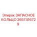 2657416729 ЗАПАСНОЕ КОЛЬЦО Epiroc