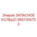 2657416752 ЗАПАСНОЕ КОЛЬЦО Epiroc