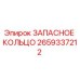 2659337212 ЗАПАСНОЕ КОЛЬЦО Epiroc