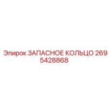 2695428868 ЗАПАСНОЕ КОЛЬЦО Epiroc