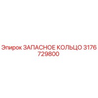 3176729800 ЗАПАСНОЕ КОЛЬЦО Epiroc