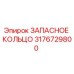 3176729800 ЗАПАСНОЕ КОЛЬЦО Epiroc