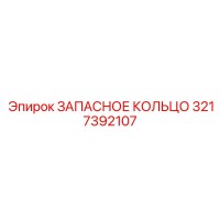 3217392107 ЗАПАСНОЕ КОЛЬЦО Epiroc