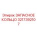 3217392107 ЗАПАСНОЕ КОЛЬЦО Epiroc