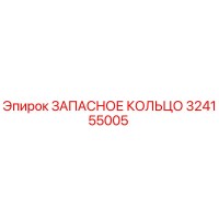 324155005 ЗАПАСНОЕ КОЛЬЦО Epiroc