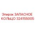 324155005 ЗАПАСНОЕ КОЛЬЦО Epiroc