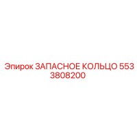 5533808200 Запасное кольцо Epiroc