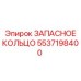 5537198400 Запасное кольцо Epiroc