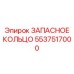 5537517000 Запасное кольцо Epiroc