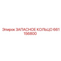 661156800 ЗАПАСНОЕ КОЛЬЦО Epiroc