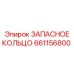 661156800 ЗАПАСНОЕ КОЛЬЦО Epiroc