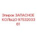 9753203361 ЗАПАСНОЕ КОЛЬЦО Epiroc