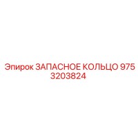 9753203824 ЗАПАСНОЕ КОЛЬЦО Epiroc