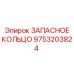 9753203824 ЗАПАСНОЕ КОЛЬЦО Epiroc