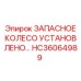 Запасное колесо HC36064989 буровых установок Epiroc