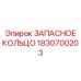 Высокотемпературное кольцо 1830700203 для поршней бурового оборудования Epiroc