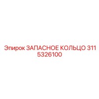 3115326100 ЗАПАСНОЕ КОЛЬЦО Epiroc