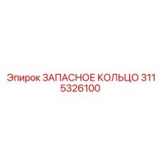 3115326100 ЗАПАСНОЕ КОЛЬЦО Epiroc